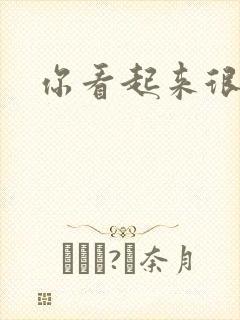 你看起来很好睡封面