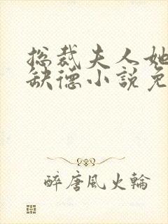 总裁夫人她五行缺德小说免费阅读