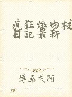 疯狂炖肉校花的日记最新封面