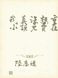 我真没想重生啊小说免费在线听书