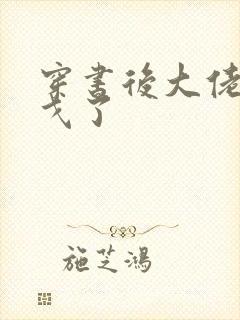 穿书后大佬们倒戈了