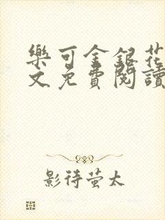 乐可金银花露全文免费阅读在封面