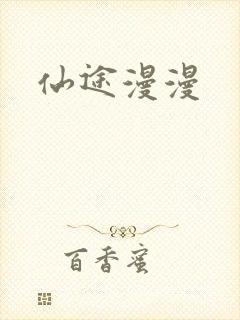 仙途漫漫