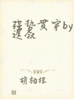 强势贯穿by尉迟叙