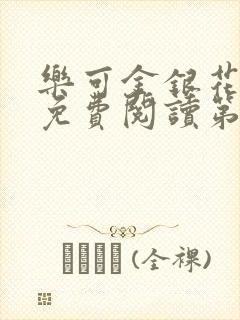 乐可金银花全文免费阅读第1章