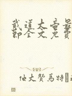 武道大帝最新章节全文免费阅读