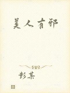 美人有邪