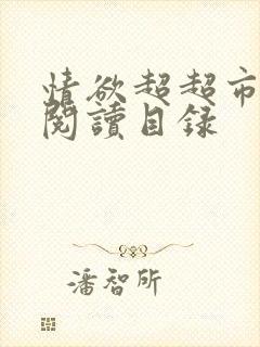 情欲超超市二全阅读目录