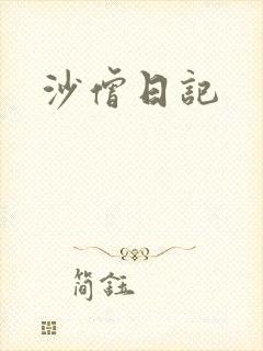 沙僧日记