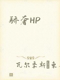 骄奢HP