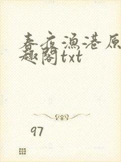 春夜渔港原版笔趣阁txt