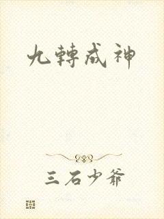 九转成神