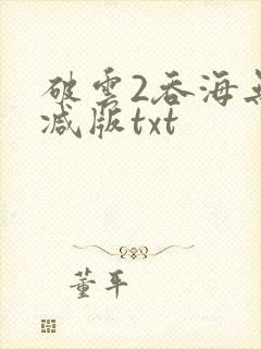 破云2吞海无删减版txt封面