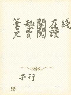 笔趣阁在线阅读免费阅读