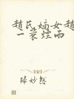 赵氏嫡女赵姝玉 一蓑烟雨