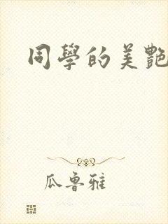 同学的美艳妈妈