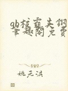 gb校霸夹钢笔笔趣阁免费的封面