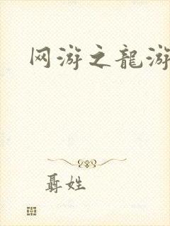 网游之龙游天下