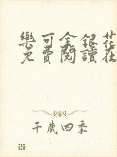 乐可金银花全文免费阅读在线完整版