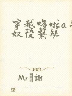 穿越哆啦a梦之奴役系统