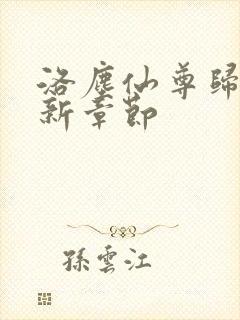 洛尘仙尊归来最新章节