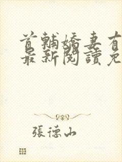 首辅娇妻有空间最新阅读免费