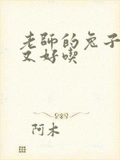 老师的兔子又大又好吃