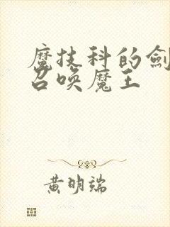 魔技科的剑士与召唤魔王封面