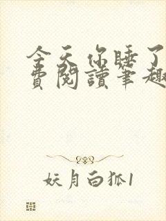 今天你睡了吗免费阅读笔趣阁