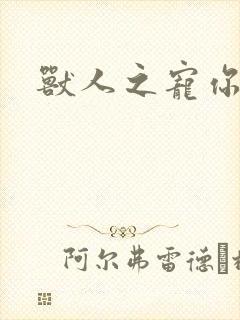 兽人之宠你为上