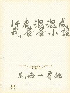 14岁混混成了我爸爸小说免费阅读