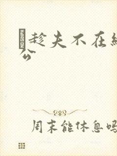 巜趁夫不在给给公