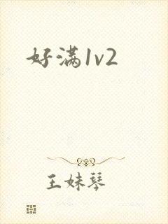 好满1v2封面