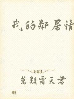 我的邻居情人封面