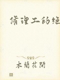修理工的绝遇