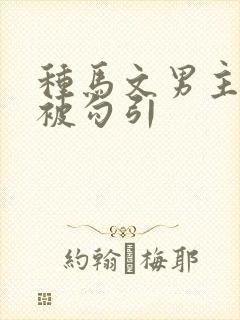 种马文男主总是被勾引