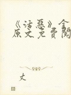 《活恶》金银花原文免费阅读