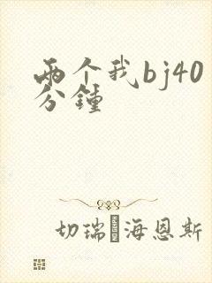 两个我bj40分钟