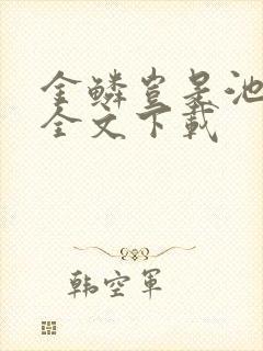 金鳞岂是池中物全文下载