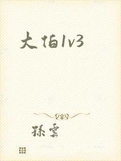 大伯1v3