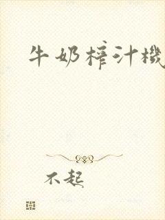 牛奶榨汁机封面