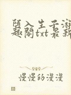 堕入生子游戏笔趣阁txt最新章节