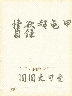 情欲超龟甲超市目录