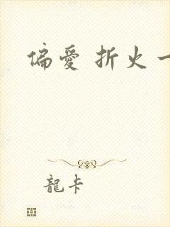 偏爱 折火一夏