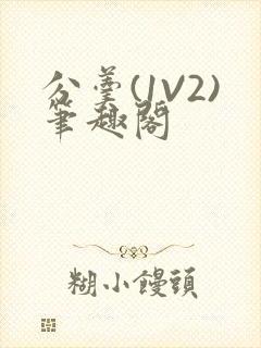 分羹(1V2)笔趣阁