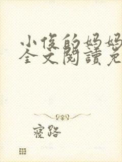 小俊的妈妈小说全文阅读免费阅读封面