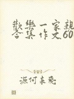 欢乐一家亲短篇合集作文600字封面