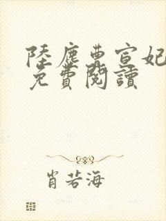 陆尘曹宣妃全文免费阅读