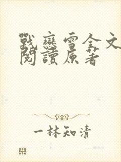 战恋雪全文免费阅读原著