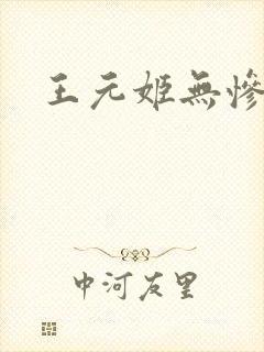 王元姬无惨